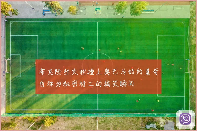 布克险些失控撞上奥巴马的约基奇自称为秘密特工的搞笑瞬间