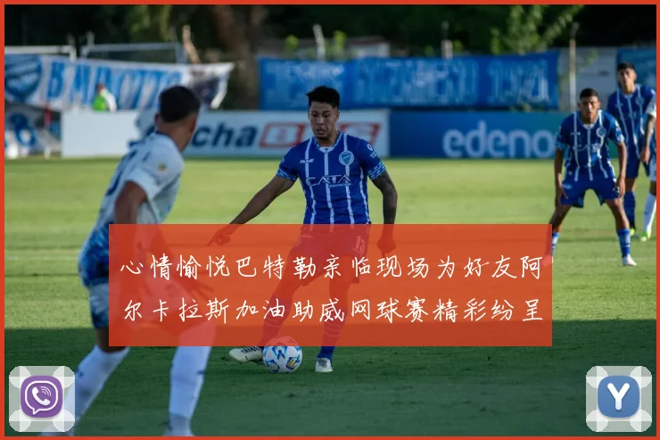 心情愉悦巴特勒亲临现场为好友阿尔卡拉斯加油助威网球赛精彩纷呈