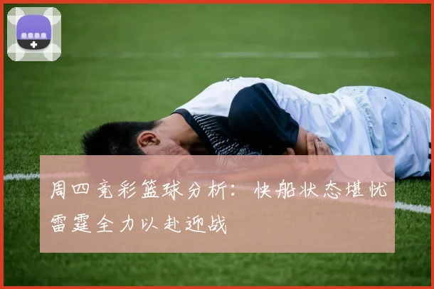 周四竞彩篮球分析：快船状态堪忧雷霆全力以赴迎战