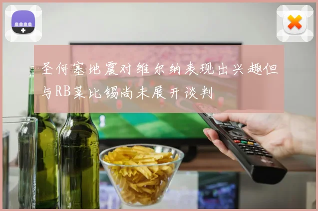 圣何塞地震对维尔纳表现出兴趣但与RB莱比锡尚未展开谈判