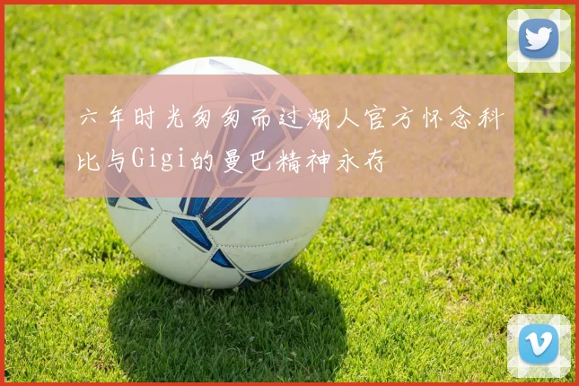 六年时光匆匆而过湖人官方怀念科比与Gigi的曼巴精神永存
