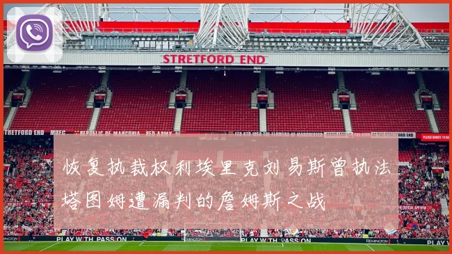 恢复执裁权利埃里克刘易斯曾执法塔图姆遭漏判的詹姆斯之战