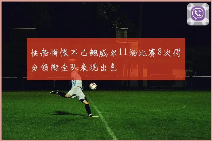 快船悔恨不已鲍威尔11场比赛8次得分领衔全队表现出色