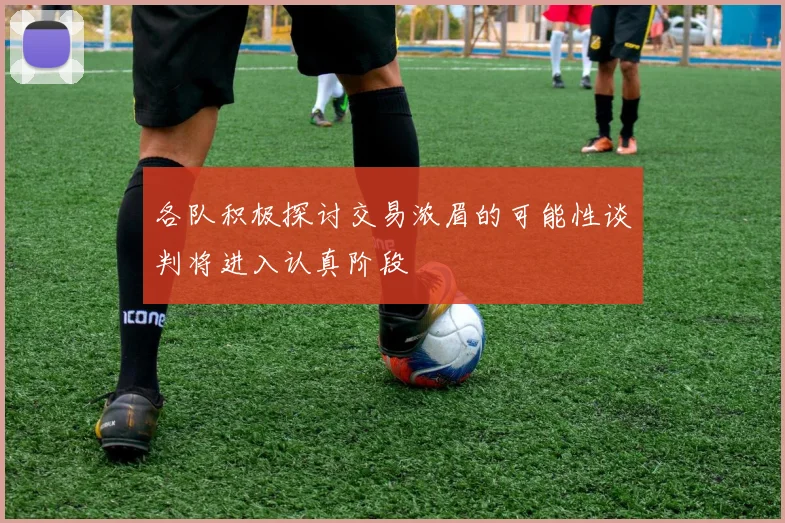 各队积极探讨交易浓眉的可能性谈判将进入认真阶段