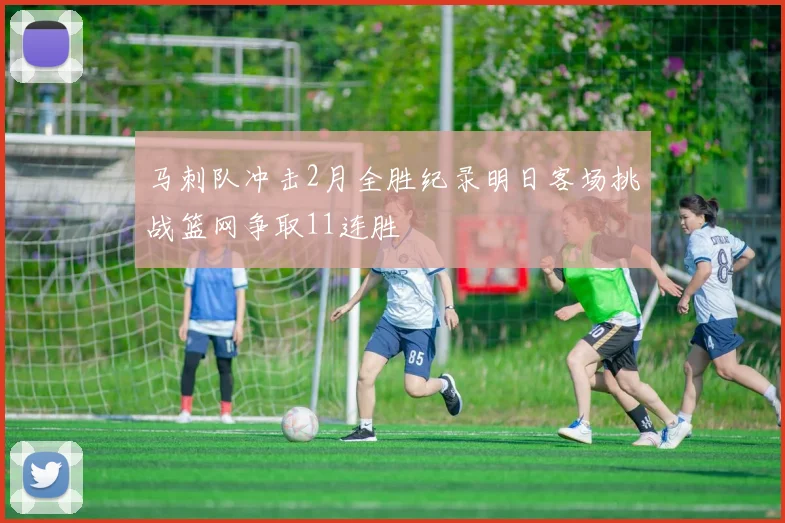 马刺队冲击2月全胜纪录明日客场挑战篮网争取11连胜