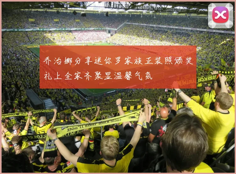 乔治娜分享迷你罗家族正装照颁奖礼上全家齐聚显温馨气氛