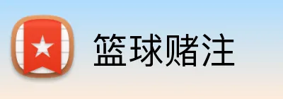 篮球赌注 Logo