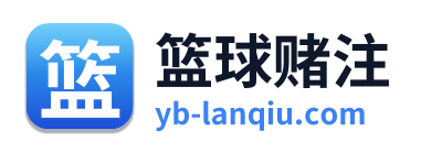 篮球赌注